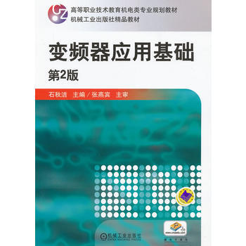 9787111402435 變頻器應用基礎 第2版 機械工業齣版社 石鞦潔