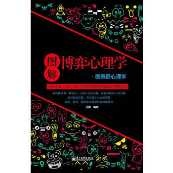 图解博弈心理学。微表情心理学 汤婷 9787121236471 pdf epub mobi 电子书 下载
