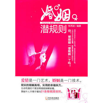 9787548405511 婚姻潜规则 哈尔滨出版社 张西波 pdf epub mobi 电子书 下载