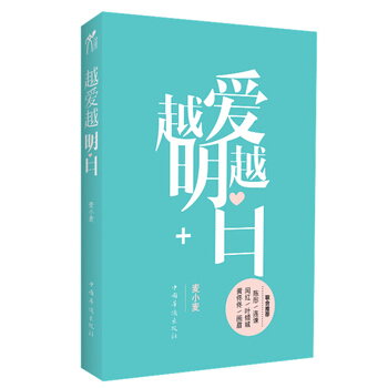 越爱越明白 9787511320025 中国华侨出版社 pdf epub mobi 电子书 下载