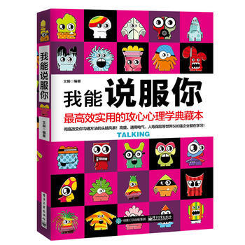 我能说服你:高效实用的攻心心理学典藏本 文翰著 9787121257179 pdf epub mobi 电子书 下载