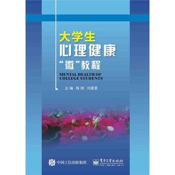 大学生心理健康微教程 陈刚 刘曼曼 9787121265440 pdf epub mobi 电子书 下载
