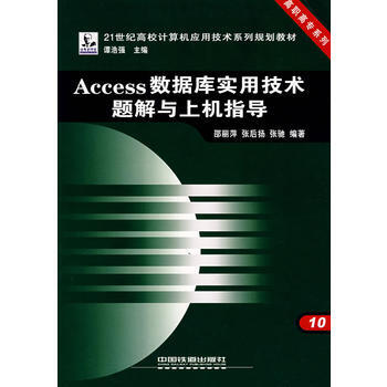 9787113066543 Access數據庫實用技術題解與上機指導——21世紀高校計算機 pdf epub mobi 電子書 下載