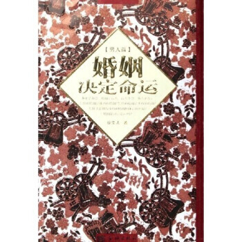 9787800847868 婚姻决定命运(共2册) 金城出版社 砍柴人 pdf epub mobi 电子书 下载