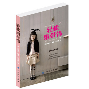 輕鬆緞帶飾 9787506481434 中國紡織齣版社 pdf epub mobi 電子書 下載