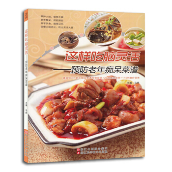 9787534163142 這樣吃腦靈活——預防老年菜譜 浙江科學技術齣版社 馬綱 pdf epub mobi 電子書 下載