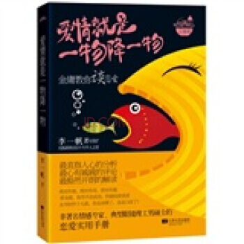 9787539950204 爱情就是一物降一物 江苏文艺出版社 李一帆 pdf epub mobi 电子书 下载