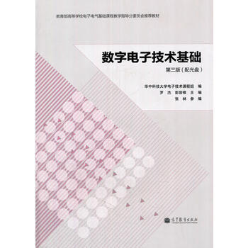 數字電子技術基礎(第三版)(配光盤) 9787040389708 高等教育齣版社 pdf epub mobi 電子書 下載