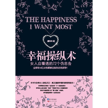 9787549202096 《幸福操纵术》 长江出版社 虞玲玲 pdf epub mobi 电子书 下载