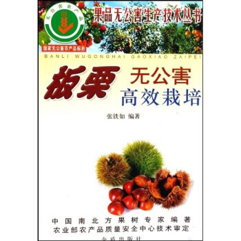 9787508228723 板栗无公害高效栽培 金盾出版社 张铁如 pdf epub mobi 电子书 下载