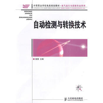 自動檢測與轉換技術 9787115226754 人民郵電齣版社 pdf epub mobi 電子書 下載