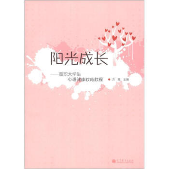 阳光成长：高职大学生心理健康教育教程 9787040359312 高等教育出版社 pdf epub mobi 电子书 下载