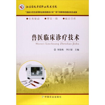 9787109171404 兽医临床诊疗技术 中国农业出版社 刘俊栋,李巨银 pdf epub mobi 电子书 下载