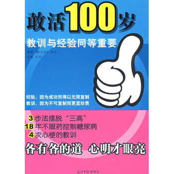 敢活100歲 9787802069305 光明日報齣版社 pdf epub mobi 電子書 下載