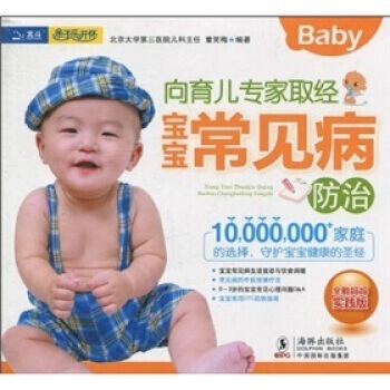 9787511000941 嚮育兒專傢取經：寶寶常見病防治 海豚齣版社 童笑梅,童笑梅 pdf epub mobi 電子書 下載