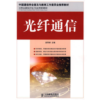 光纤通信 9787115193322 人民邮电出版社 pdf epub mobi 电子书 下载