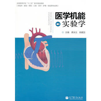醫學機能實驗學 9787040342345 高等教育齣版社 pdf epub mobi 電子書 下載