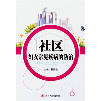 9787561462775 社區婦女常見疾病的防治 四川大學齣版社 楊開選 pdf epub mobi 電子書 下載