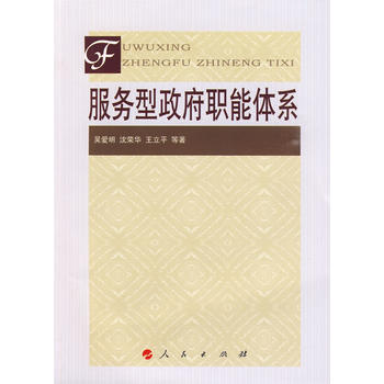 9787010081342 服務型職能體係 人民齣版社 吳愛明,瀋榮華,王立平 pdf epub mobi 電子書 下載