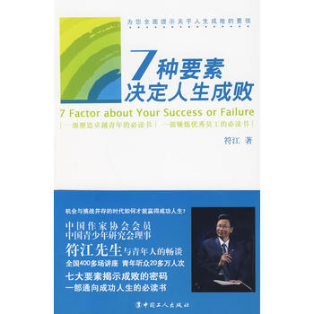 七种要素决定人生成败 9787500846017 工人出版社 pdf epub mobi 电子书 下载