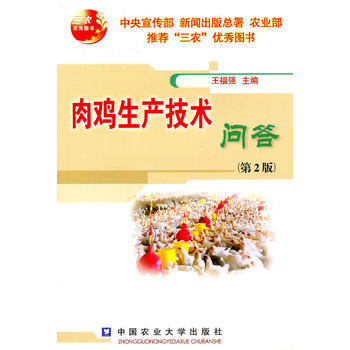 肉鸡生产技术问答(第2版) 9787811179651 中国农业大学出版社 pdf epub mobi 电子书 下载