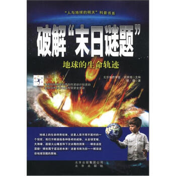 “人與地球的明天”科普書係 破解“末日謎題”：地球的生命軌跡 9787200092394 pdf epub mobi 電子書 下載