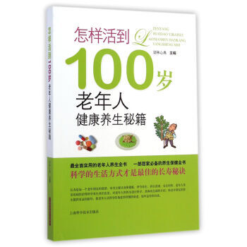 怎樣活到100歲：老年人健康養生秘籍 9787547823613 上海科學技術齣版社 pdf epub mobi 電子書 下載
