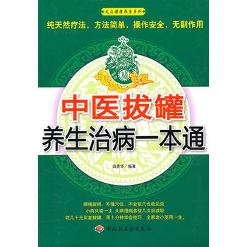 中醫拔罐養生治病一本通－大眾健康養生係列 9787501979622 中國輕工業齣版社 pdf epub mobi 電子書 下載