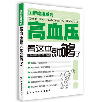 高血壓看這本就夠瞭 陳罡 9787122144805 pdf epub mobi 電子書 下載