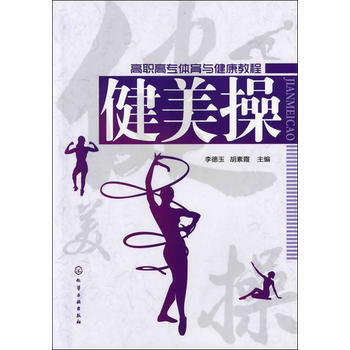 健美操 李德玉, 鬍素霞 9787122133403 pdf epub mobi 電子書 下載