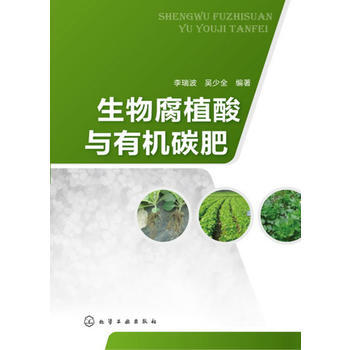 生物腐植酸与有机碳肥 李瑞波 等 9787122190277 pdf epub mobi 电子书 下载