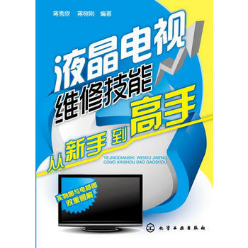 液晶電視維修技能從新手到高手 蔣秀欣 蔣樹剛 9787122159946 pdf epub mobi 電子書 下載