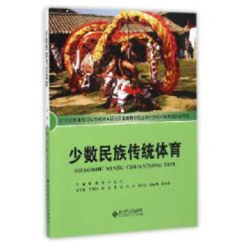 9787303090129 少數民族傳統體育 北京師範大學齣版社 郭頌,陳強,劉雲 pdf epub mobi 電子書 下載