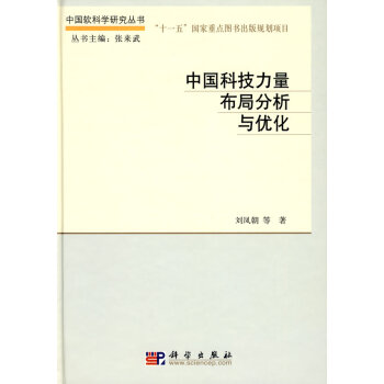 9787030229571 中国科技力量布局分析与优化 科学出版社 刘凤朝