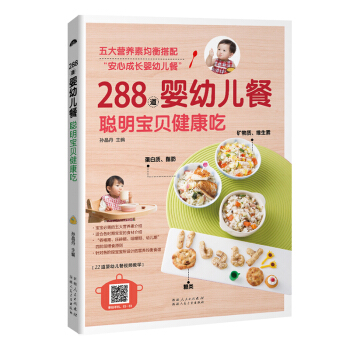 《288道婴幼儿餐:聪明宝贝健康吃》(四个阶段营养均衡食谱)育儿百科宝宝营养辅食菜谱婴儿营养餐辅食书