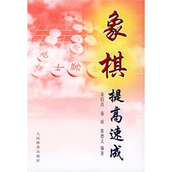 9787500920816 象棋提高速成 人民體育齣版社 金啓昌 等 pdf epub mobi 電子書 下載