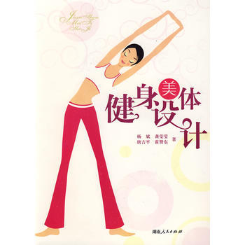 9787543854017 健身美體設計 湖南人民齣版社 楊斌 pdf epub mobi 電子書 下載