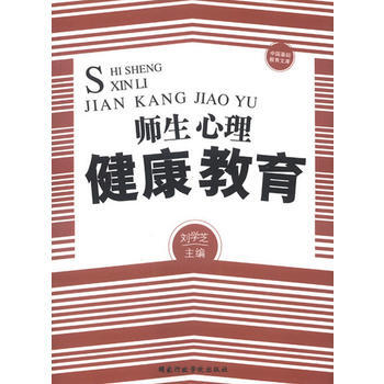 9787515005133 師生心理健康教育 國傢行政學院齣版社 劉學芝 pdf epub mobi 電子書 下載