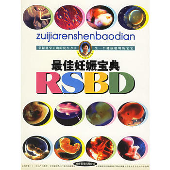 9787800797682 佳妊娠寶典(附光盤) 中國人口齣版社 黃醒華 pdf epub mobi 電子書 下載