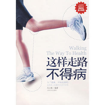 9787807025245 這樣走路不得病 吉林文史齣版社 馬士維著 pdf epub mobi 電子書 下載