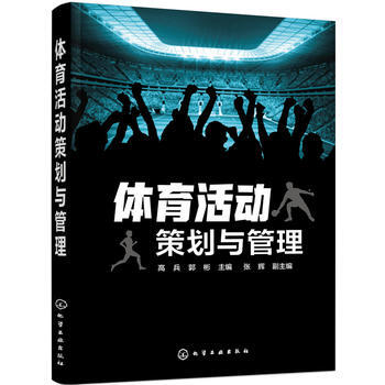 體育活動策劃與管理 高兵,郭彬 9787122263261 pdf epub mobi 電子書 下載