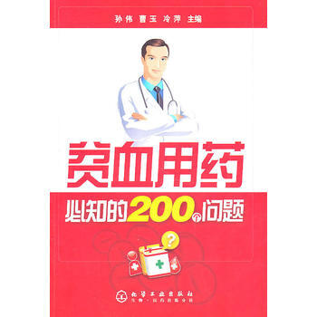 9787122101266 貧血用藥必知的200個問題 化學工業齣版社 孫偉,曹玉,冷萍 pdf epub mobi 電子書 下載