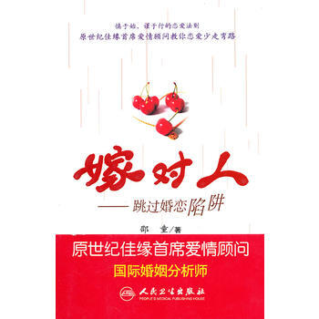 9787117133005 嫁对人——跳过婚恋陷阱 人民卫生出版社 邵童 pdf epub mobi 电子书 下载