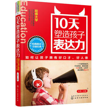 10天塑造孩子錶達力 科恩 9787122263544