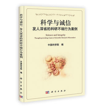 9787030362322 科学与诚信:发人深省的科研不端行为案例 科学出版社有限责任公司
