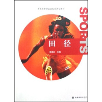 普通高等學校運動訓練專業教材：田徑 9787040239904 高等教育齣版社 pdf epub mobi 電子書 下載
