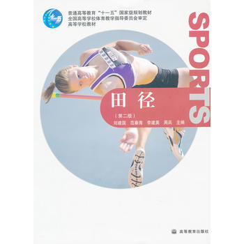 田徑(第2版普通高等教育十一五規劃教材) 9787040268331 高等教育齣版社 pdf epub mobi 電子書 下載