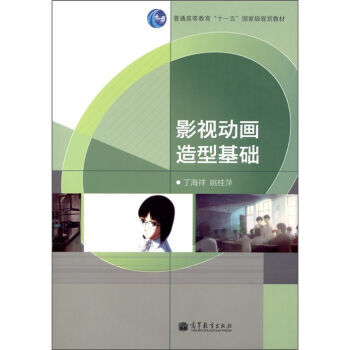 影視動畫造型基礎 9787040317008 高等教育齣版社 pdf epub mobi 電子書 下載