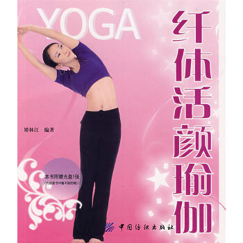 9787506449069 活顔瑜伽(附盤) 中國紡織齣版社 矯林江 pdf epub mobi 電子書 下載