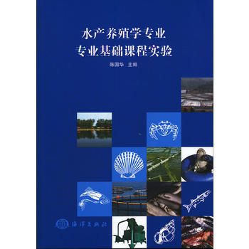 9787502783419 水产养殖学专业专业基础课程实验 海洋出版社 陈国华 pdf epub mobi 电子书 下载